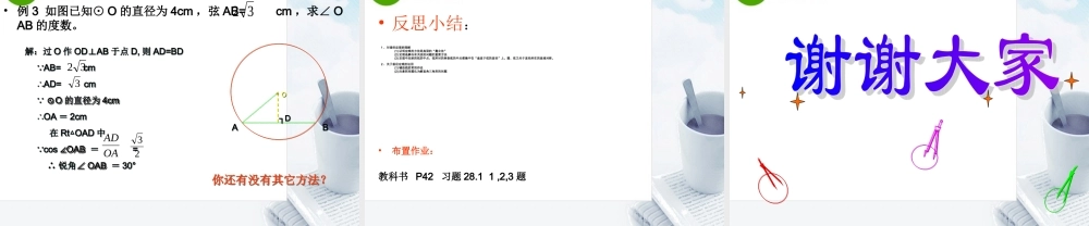 九年级数学圆的对称性课件华东师大版 课件