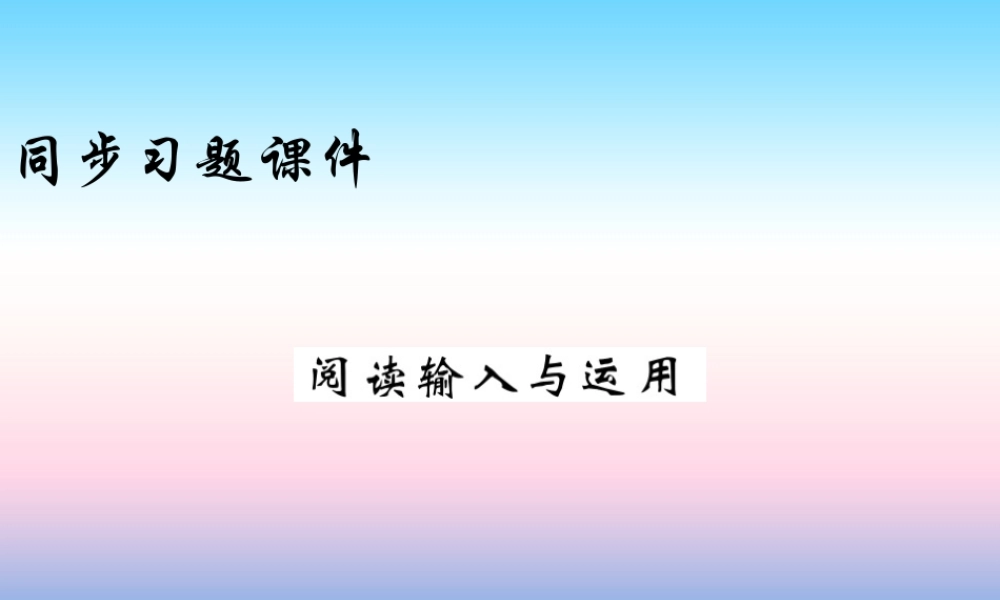 九年级英语上册 Unit 4 Stories and poems阅读输入与应用习题课件 (新版)冀教版 课件