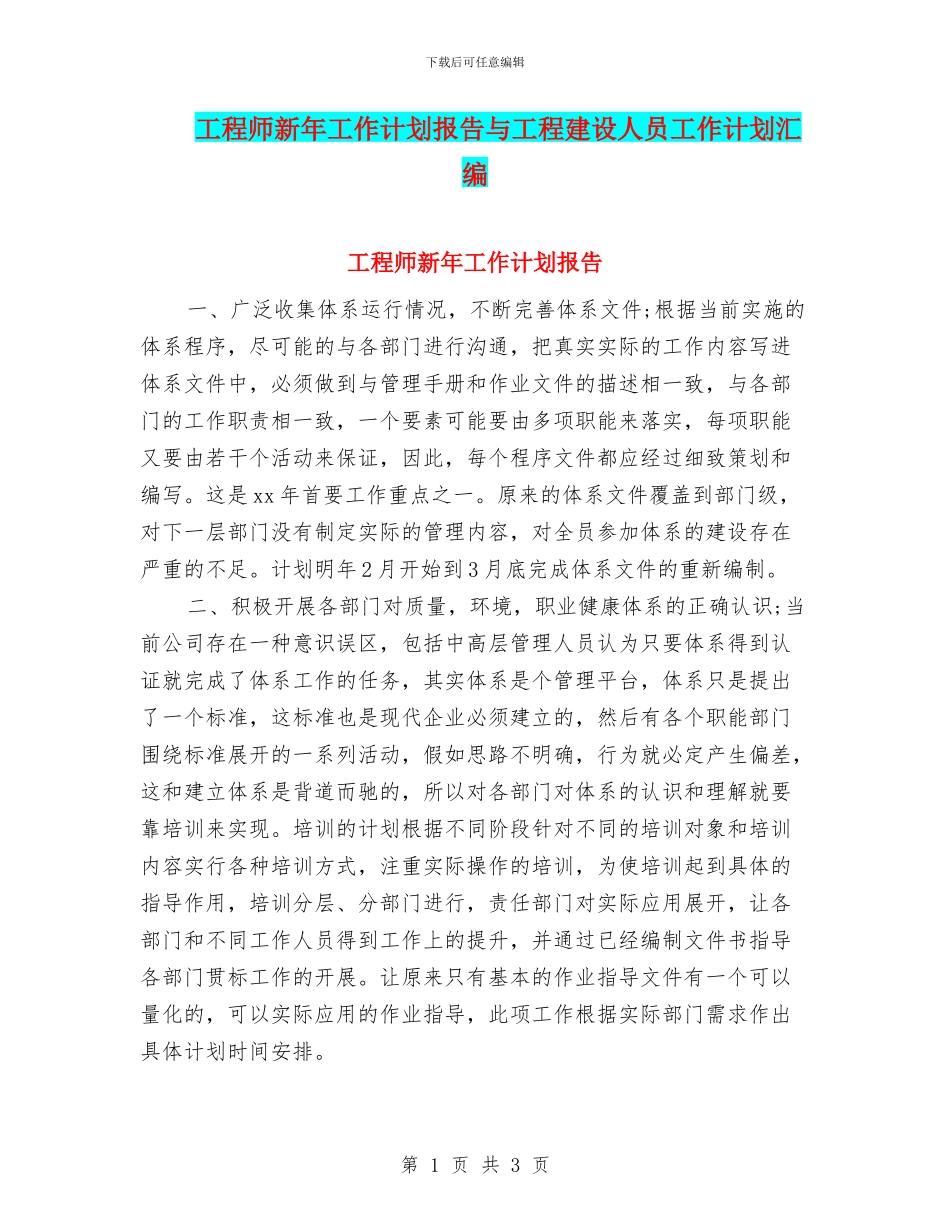 工程师新年工作计划报告与工程建设人员工作计划汇编_第1页