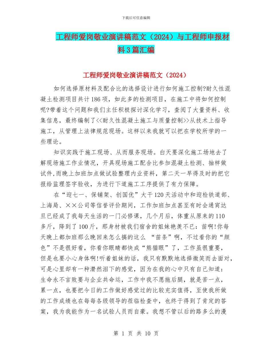 工程师爱岗敬业演讲稿范文与工程师申报材料3篇汇编_第1页