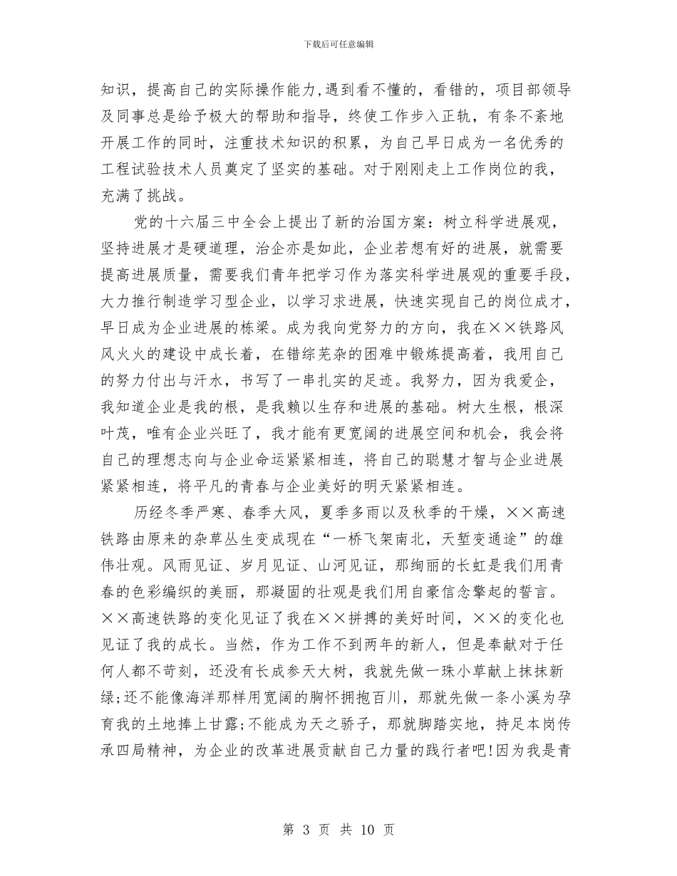 工程师爱岗敬业演讲稿范文与工程师申报材料3篇汇编_第3页