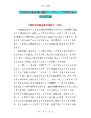 工程师爱岗敬业演讲稿范文与工程师申报材料3篇汇编