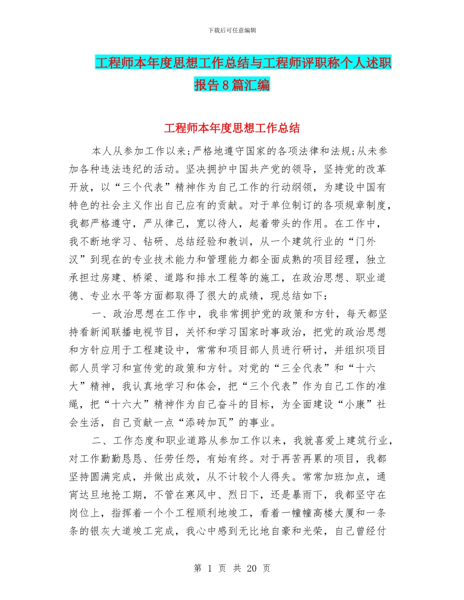 工程师本年度思想工作总结与工程师评职称个人述职报告8篇汇编_第1页
