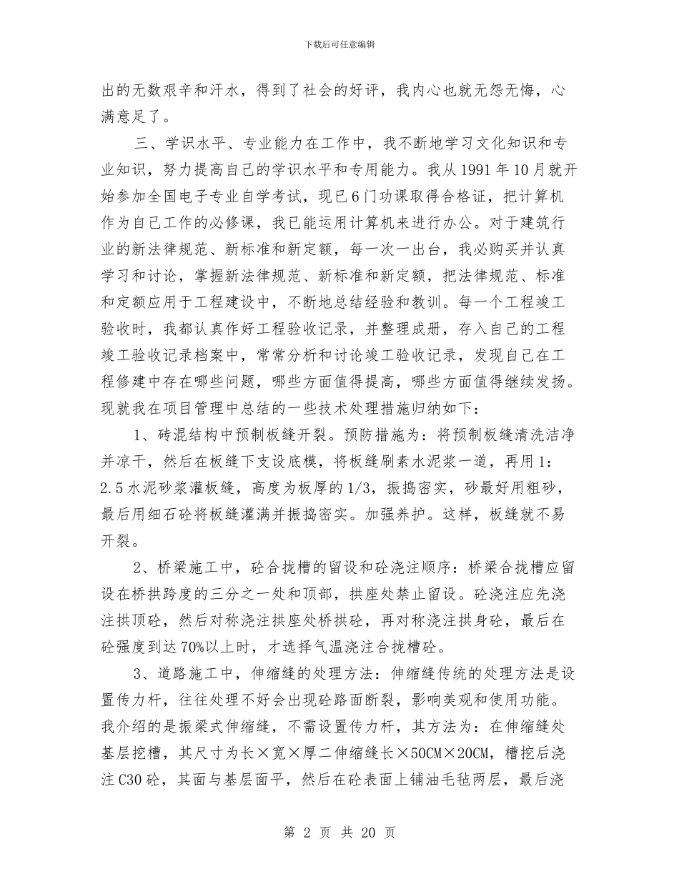 工程师本年度思想工作总结与工程师评职称个人述职报告8篇汇编_第2页