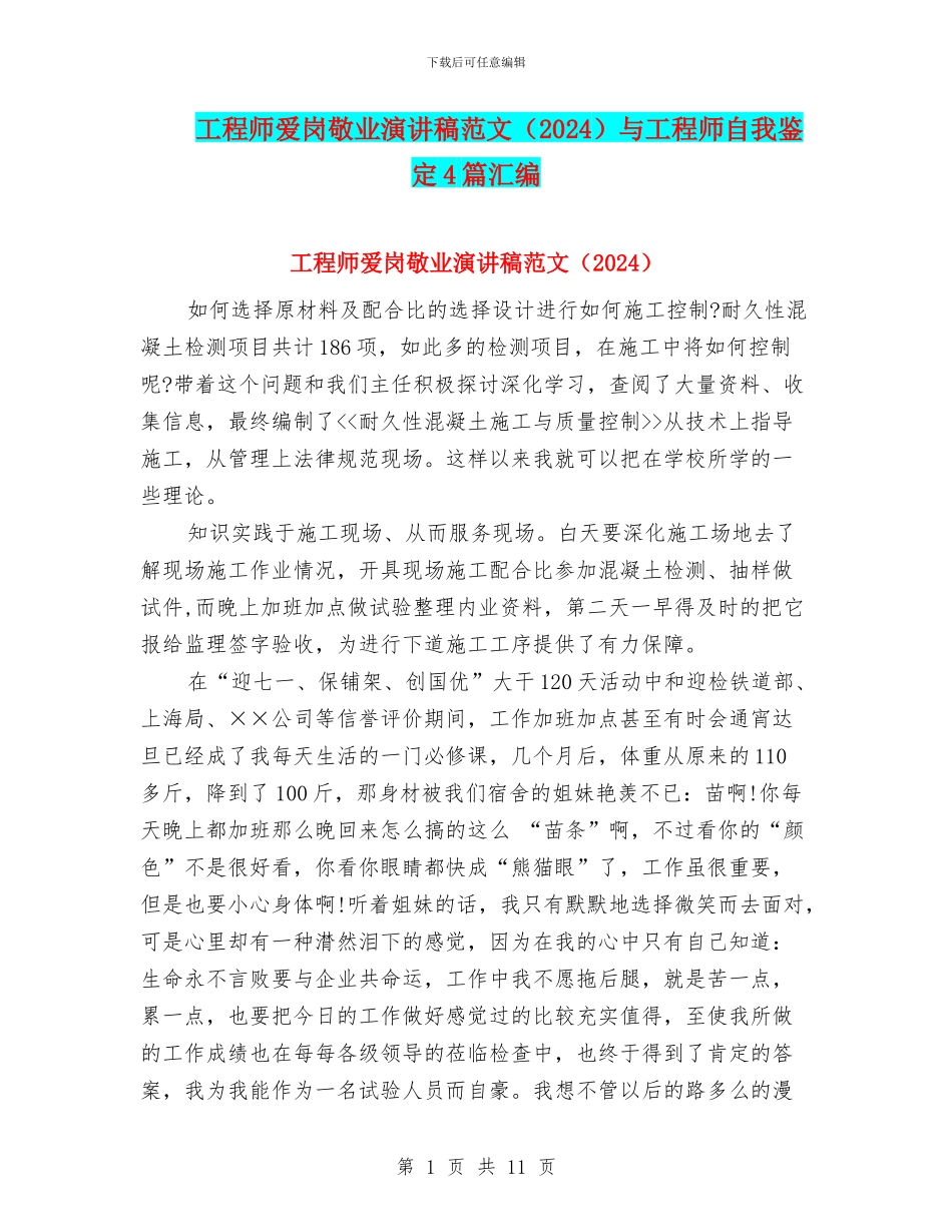 工程师爱岗敬业演讲稿范文与工程师自我鉴定4篇汇编_第1页