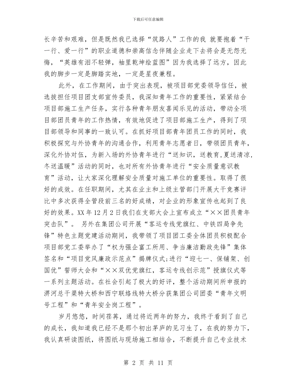 工程师爱岗敬业演讲稿范文与工程师自我鉴定4篇汇编_第2页