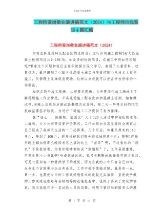 工程师爱岗敬业演讲稿范文与工程师自我鉴定4篇汇编