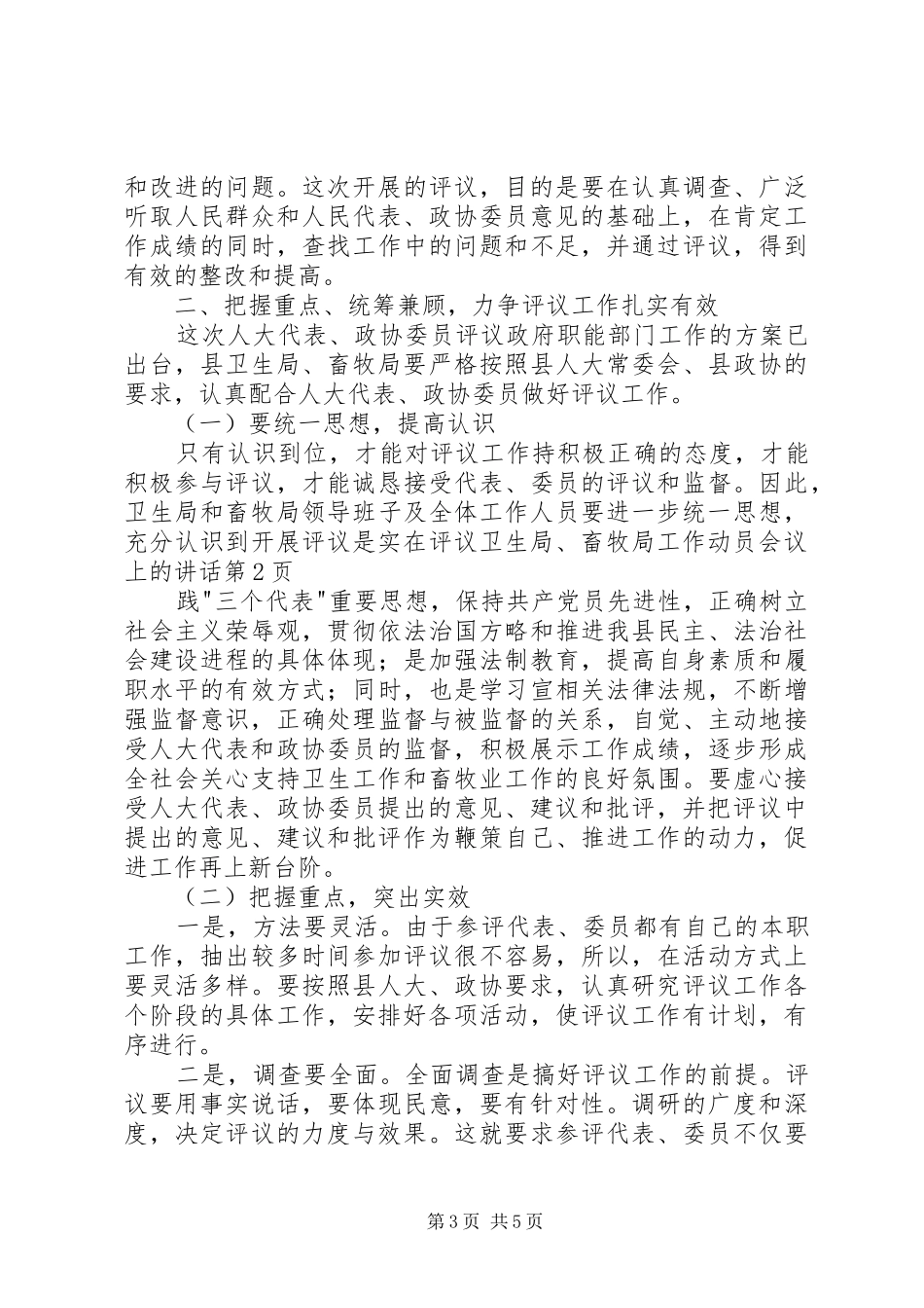 在评议卫生局、畜牧局工作动员会议上的讲话_第3页