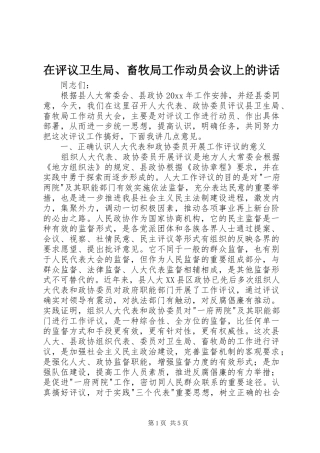 在评议卫生局、畜牧局工作动员会议上的讲话