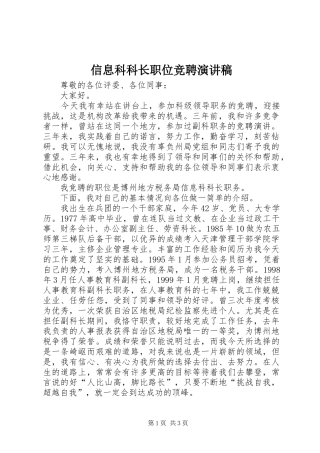 信息科科长职位竞聘演讲稿
