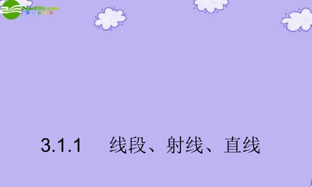 七年级数学下册 3.1.1 线段、射线、直线课件 湘教版 课件