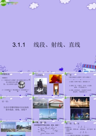 七年级数学下册 3.1.1 线段、射线、直线课件 湘教版 课件