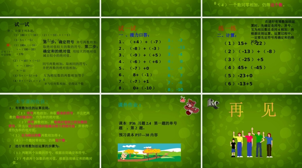 中学七年级数学上册 2.4 有理数的加法课件1 (新版)北师大版 课件