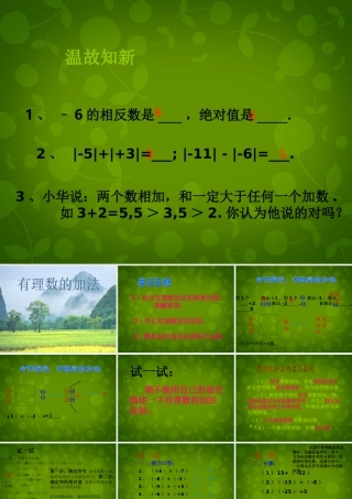 中学七年级数学上册 2.4 有理数的加法课件1 (新版)北师大版 课件