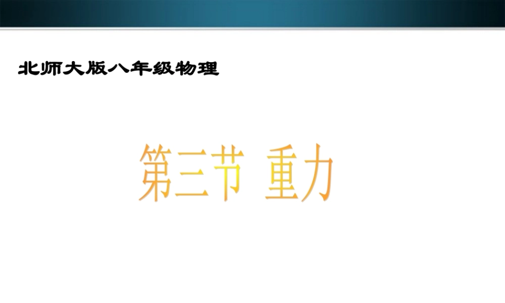八年级物理下册 重力课件 北师大版 课件