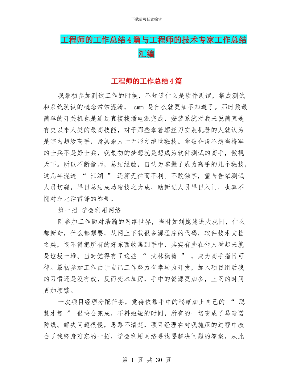 工程师的工作总结4篇与工程师的技术专家工作总结汇编_第1页