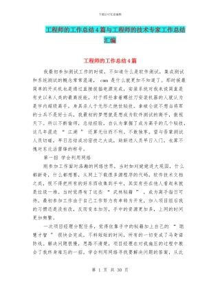 工程师的工作总结4篇与工程师的技术专家工作总结汇编