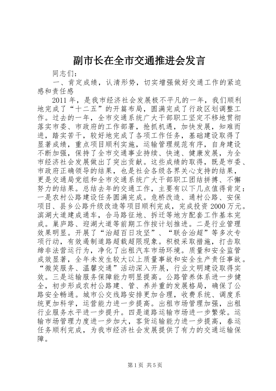 副市长在全市交通推进会发言_第1页