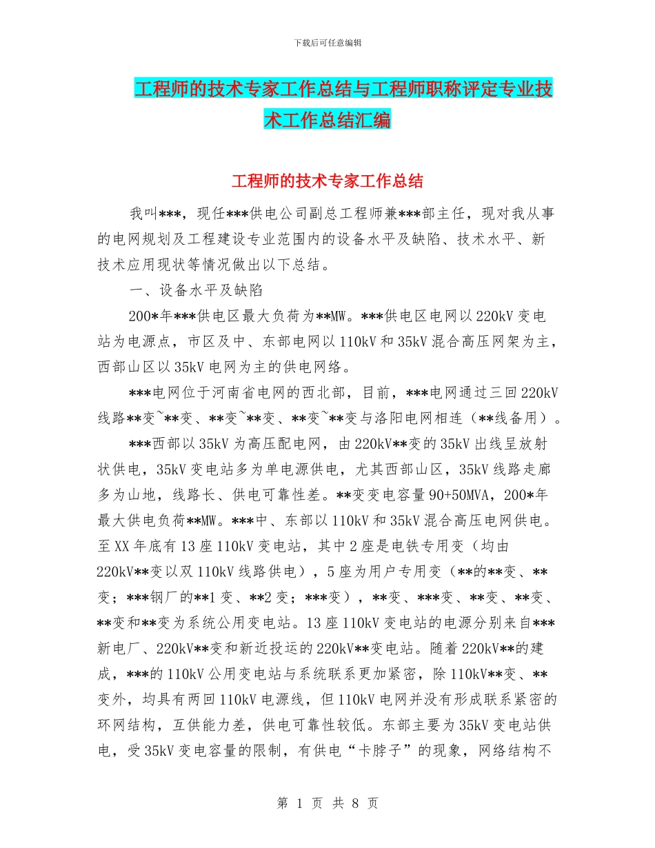 工程师的技术专家工作总结与工程师职称评定专业技术工作总结汇编_第1页
