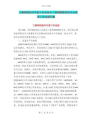 工程师的技术专家工作总结与工程师职称评定专业技术工作总结汇编