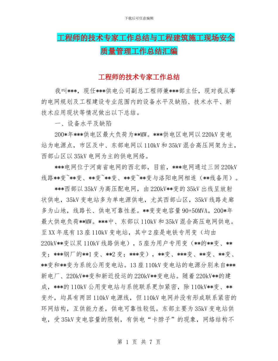 工程师的技术专家工作总结与工程建筑施工现场安全质量管理工作总结汇编_第1页