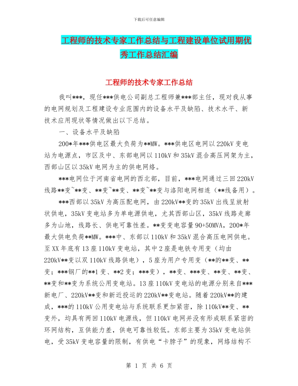 工程师的技术专家工作总结与工程建设单位试用期优秀工作总结汇编_第1页