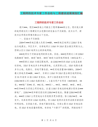 工程师的技术专家工作总结与工程建设发展规划汇编