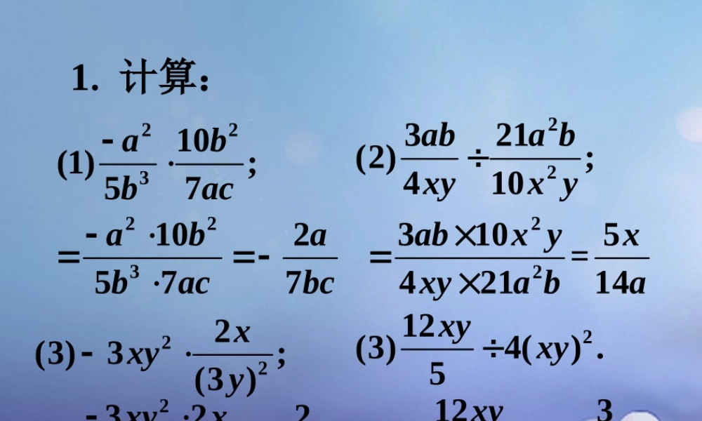 八年级数学下册 10.4 分式的乘除补充素材 (新版)苏科版 素材