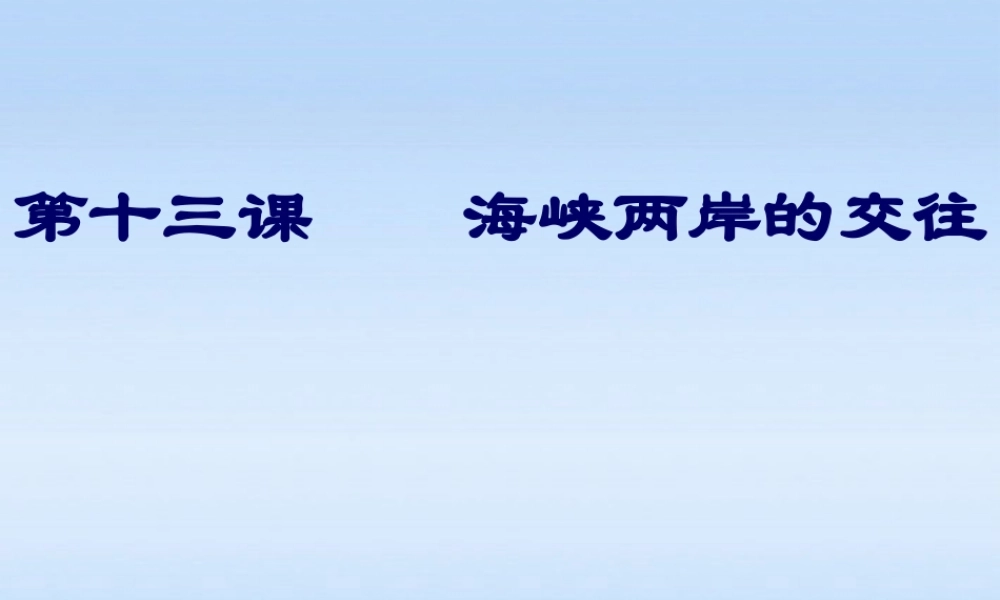 八年级历史下册 第四单元第十三课海峡两岸的交往课件 人教新课标版 课件