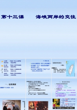 八年级历史下册 第四单元第十三课海峡两岸的交往课件 人教新课标版 课件