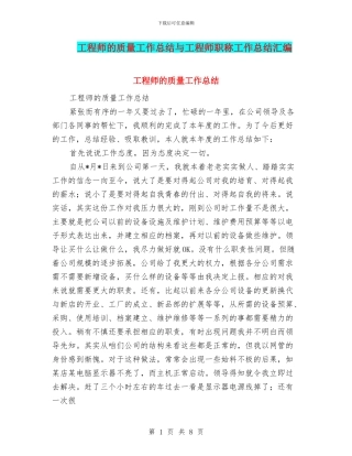 工程师的质量工作总结与工程师职称工作总结汇编