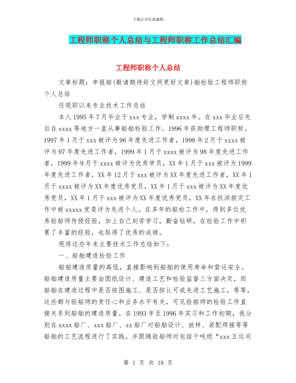 工程师职称个人总结与工程师职称工作总结汇编_第1页