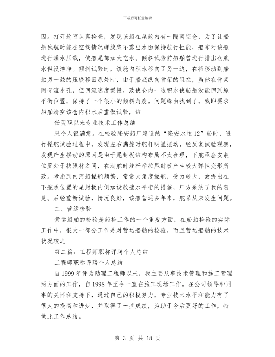 工程师职称个人总结与工程师职称工作总结汇编_第3页