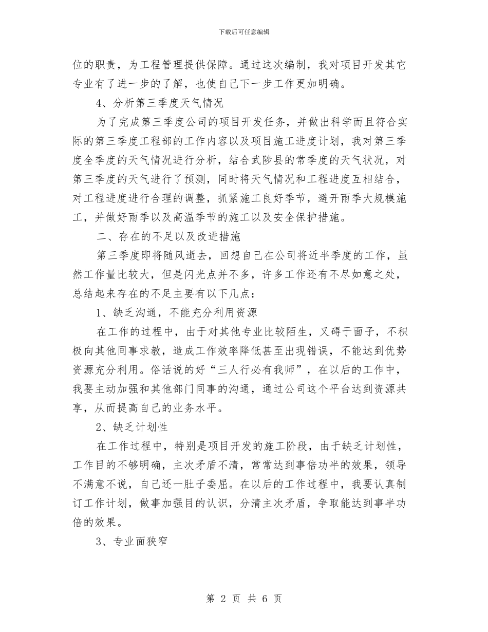 工程师第三季度个人总结与工程师试用期工作总结汇编_第2页