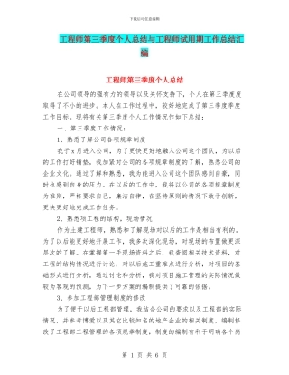 工程师第三季度个人总结与工程师试用期工作总结汇编