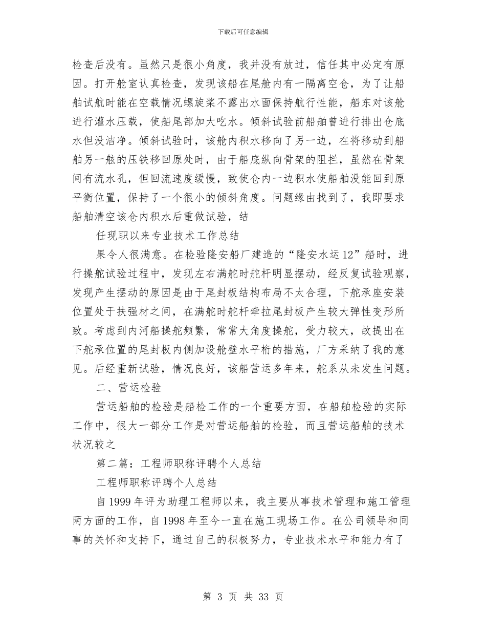 工程师职称个人总结与工程师职称个人述职汇编_第3页