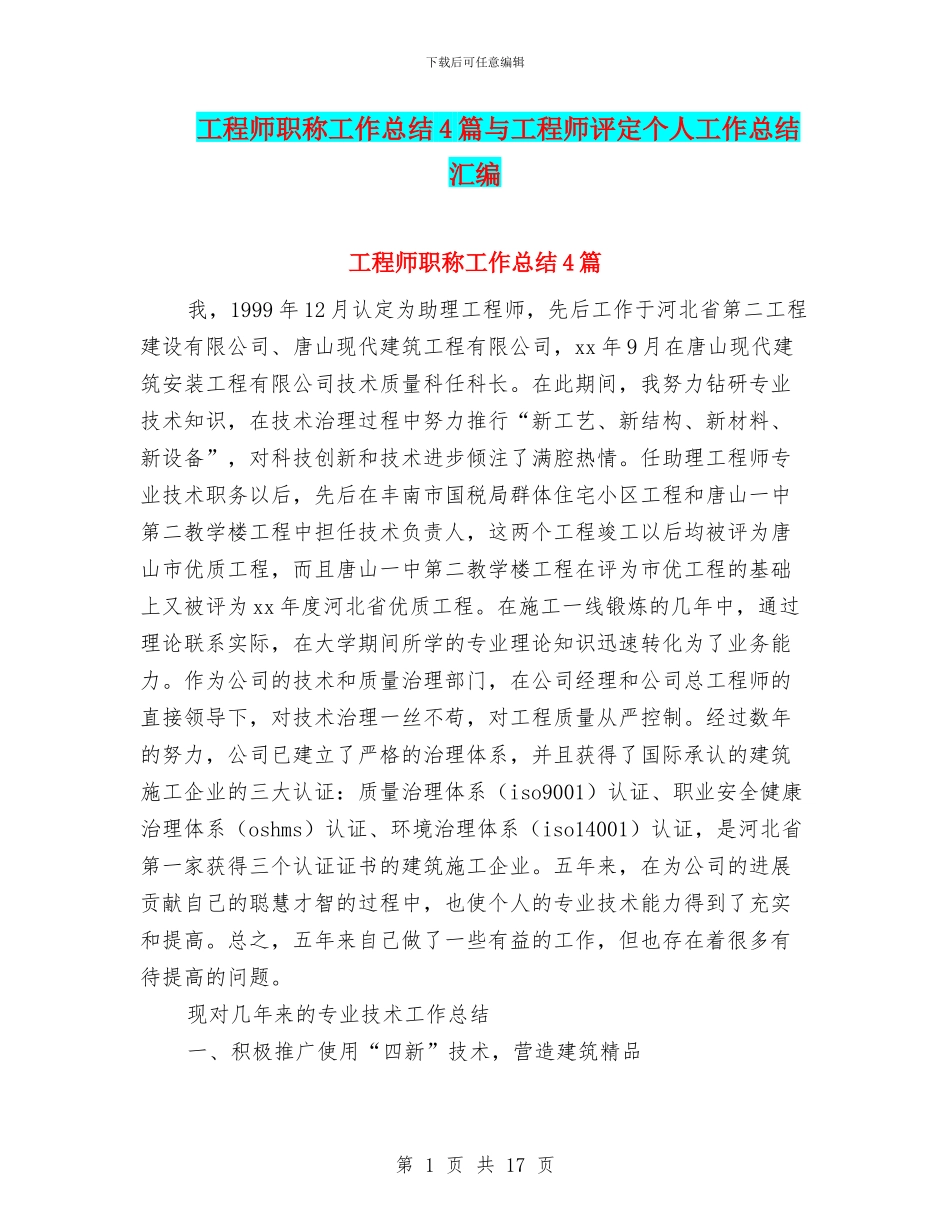 工程师职称工作总结4篇与工程师评定个人工作总结汇编_第1页