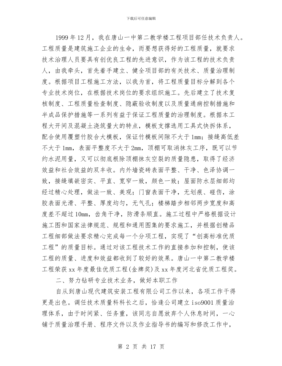 工程师职称工作总结4篇与工程师评定个人工作总结汇编_第2页