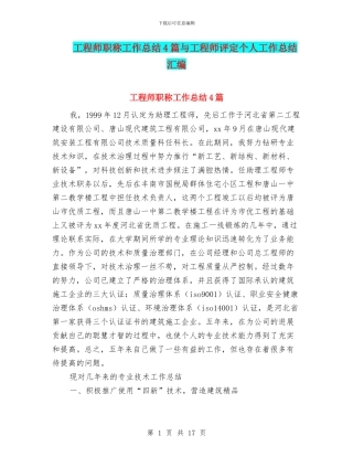工程师职称工作总结4篇与工程师评定个人工作总结汇编