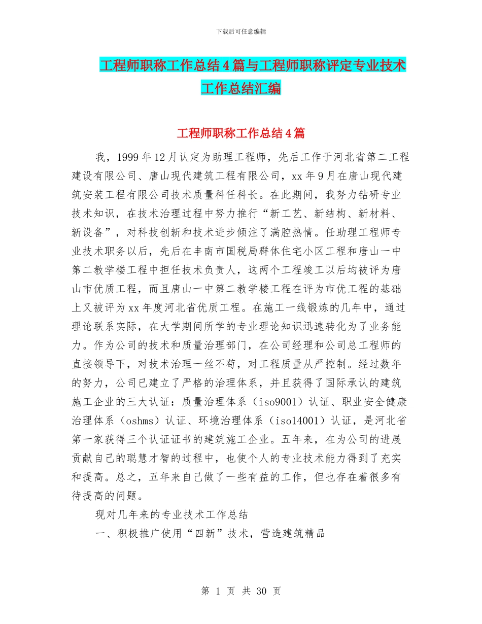 工程师职称工作总结4篇与工程师职称评定专业技术工作总结汇编_第1页