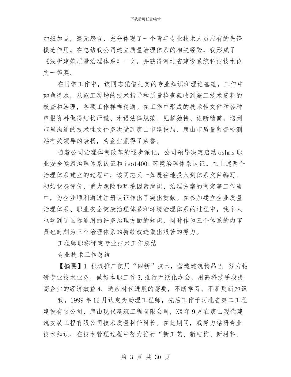 工程师职称工作总结4篇与工程师职称评定专业技术工作总结汇编_第3页