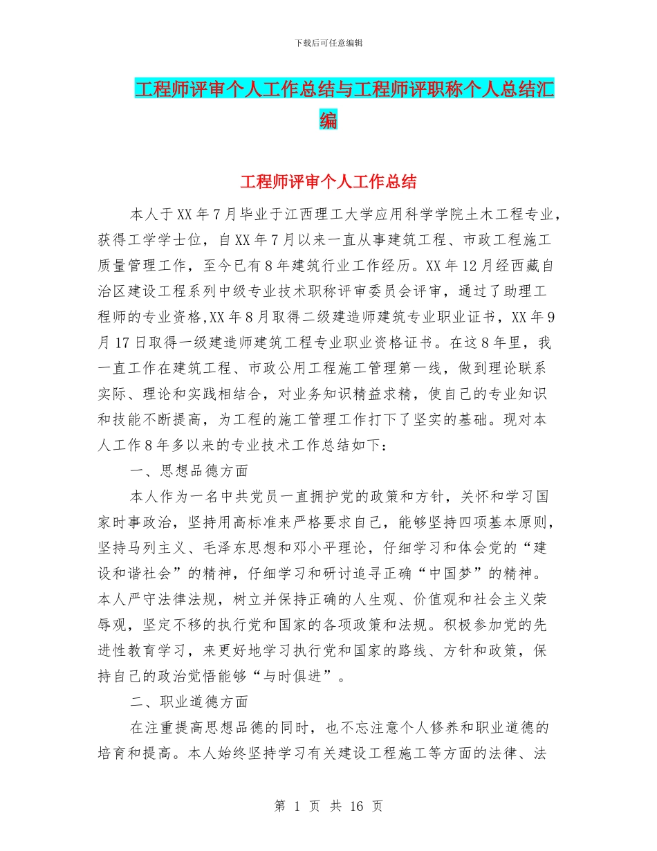 工程师评审个人工作总结与工程师评职称个人总结汇编_第1页