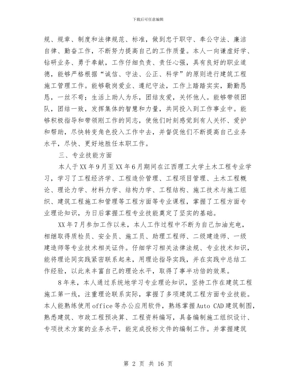 工程师评审个人工作总结与工程师评职称个人总结汇编_第2页