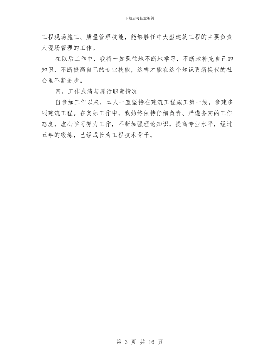工程师评审个人工作总结与工程师评职称个人总结汇编_第3页