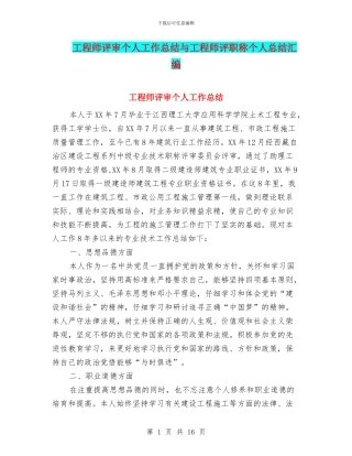 工程师评审个人工作总结与工程师评职称个人总结汇编