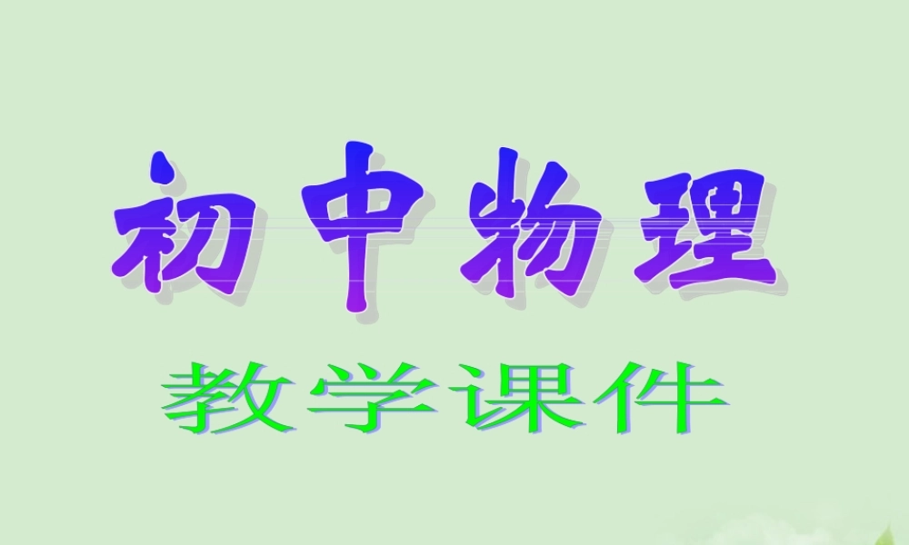 八年级物理 电学复习课件 人教新课标版 课件
