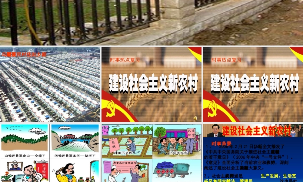中考政治建设社会主义新农村课件 新课标 人教版 课件
