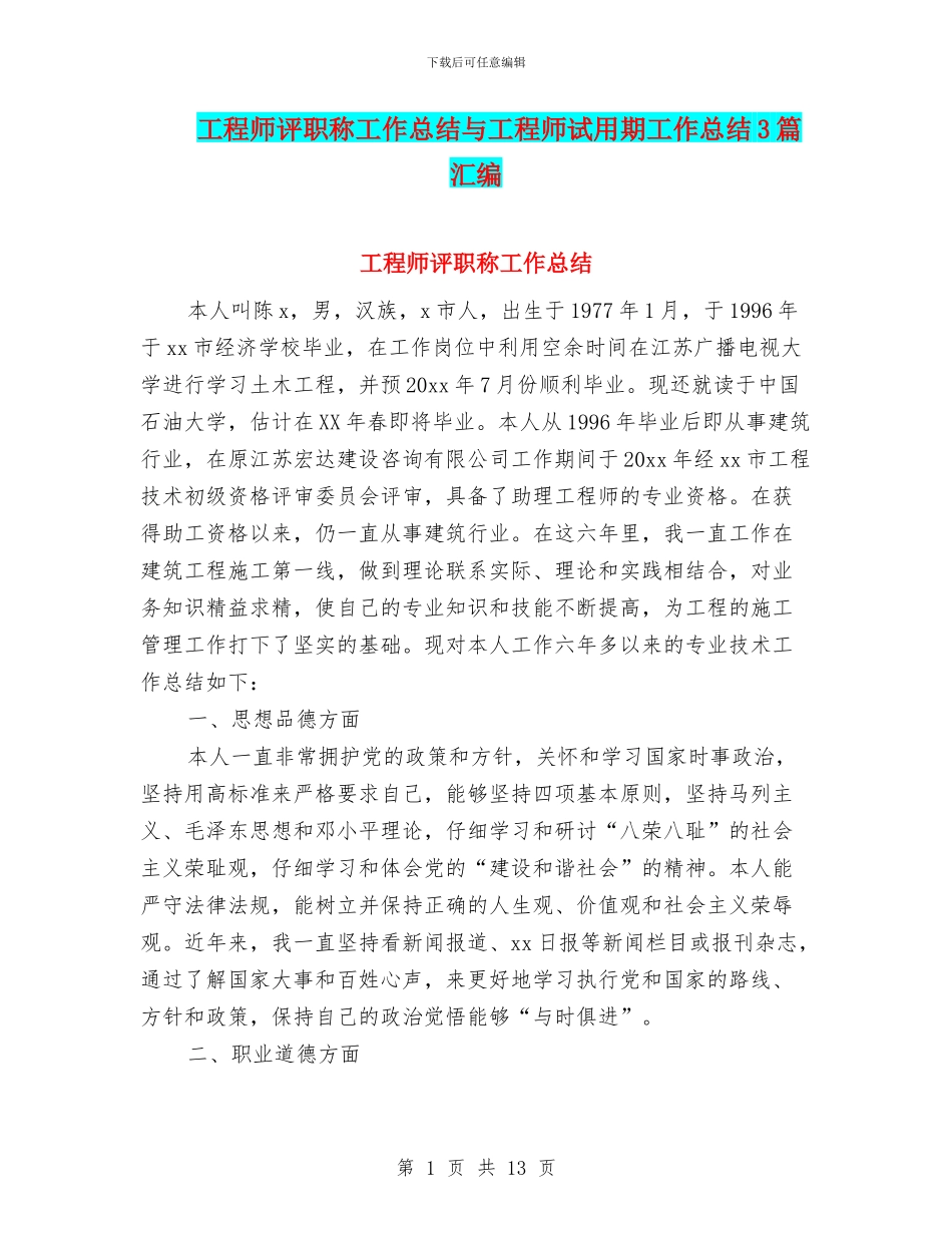 工程师评职称工作总结与工程师试用期工作总结3篇汇编_第1页