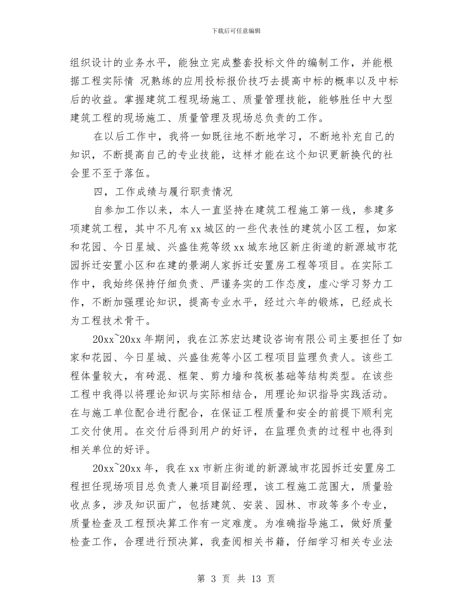 工程师评职称工作总结与工程师试用期工作总结3篇汇编_第3页