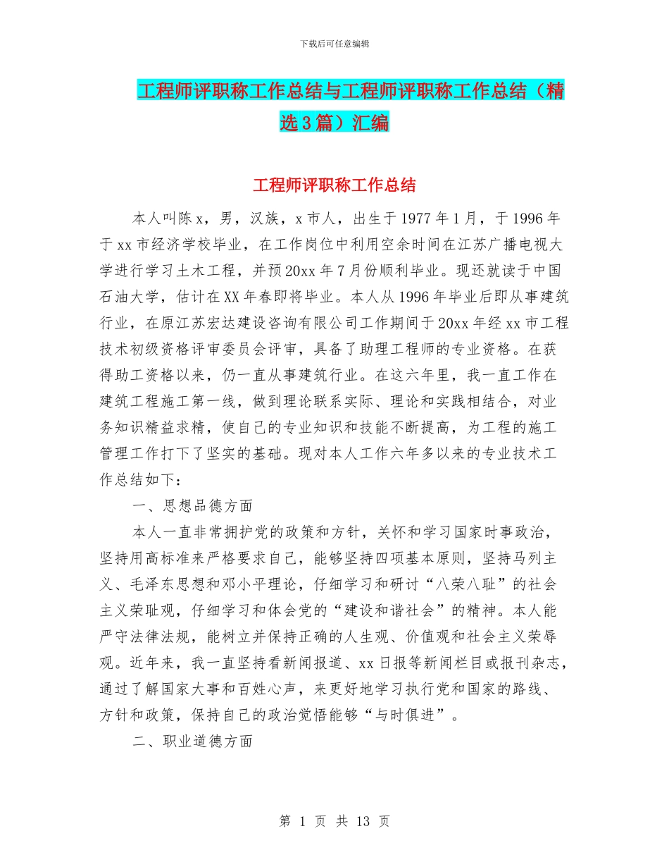 工程师评职称工作总结与工程师评职称工作总结汇编_第1页